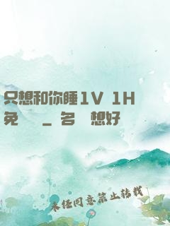 只想和你睡1V 1H免費閱讀